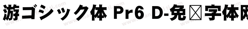 游ゴシック体 Pr6 D字体转换